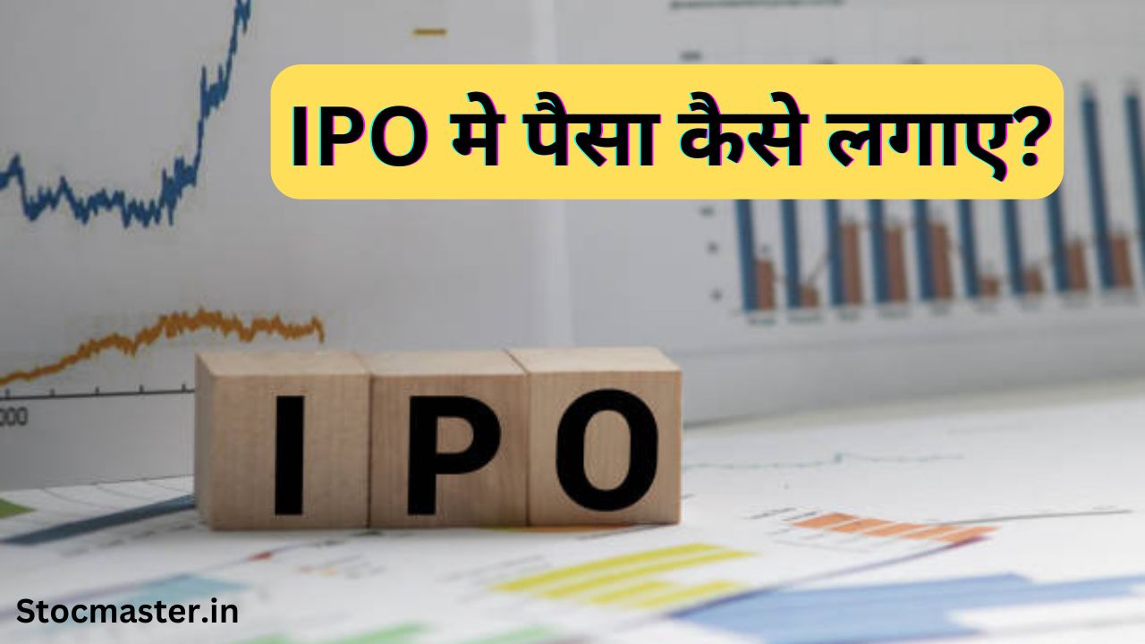 IPO क्या है? आईपीओ से पैसा कैसे कमाए 2024