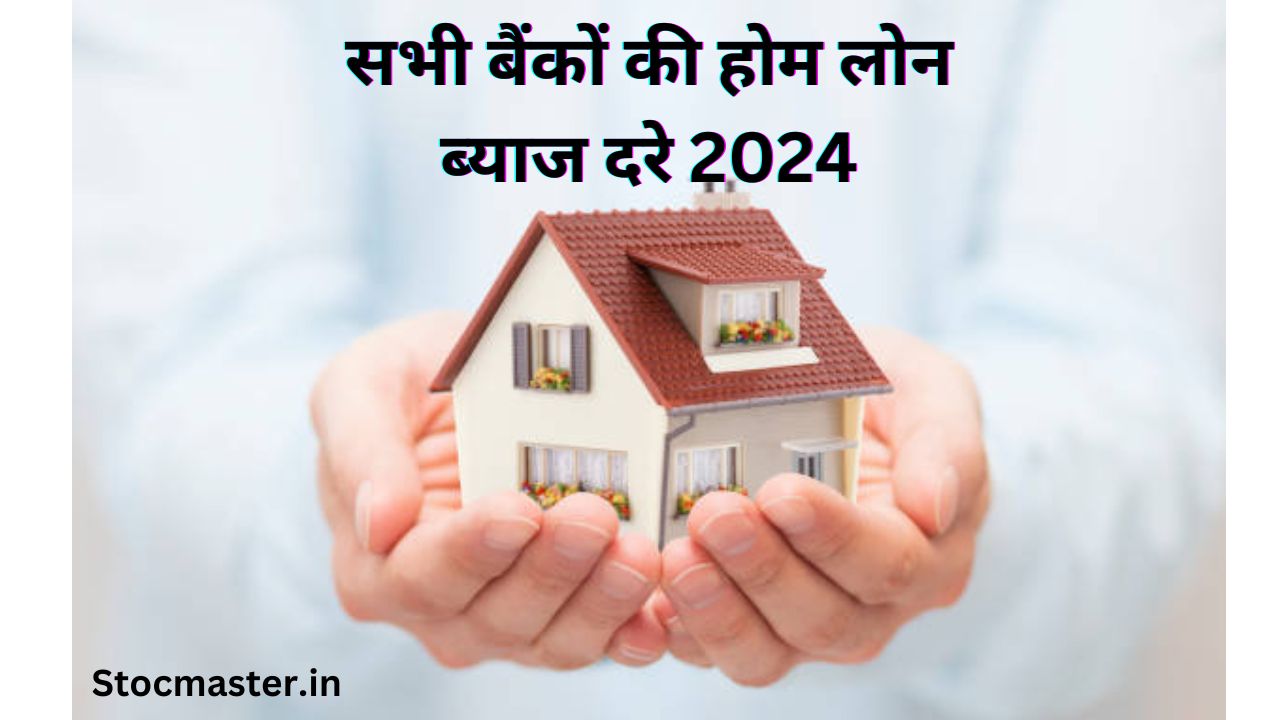 होम लोन इंटरेस्ट रेट | सभी बैंकों की होम लोन ब्याज दरे 2024