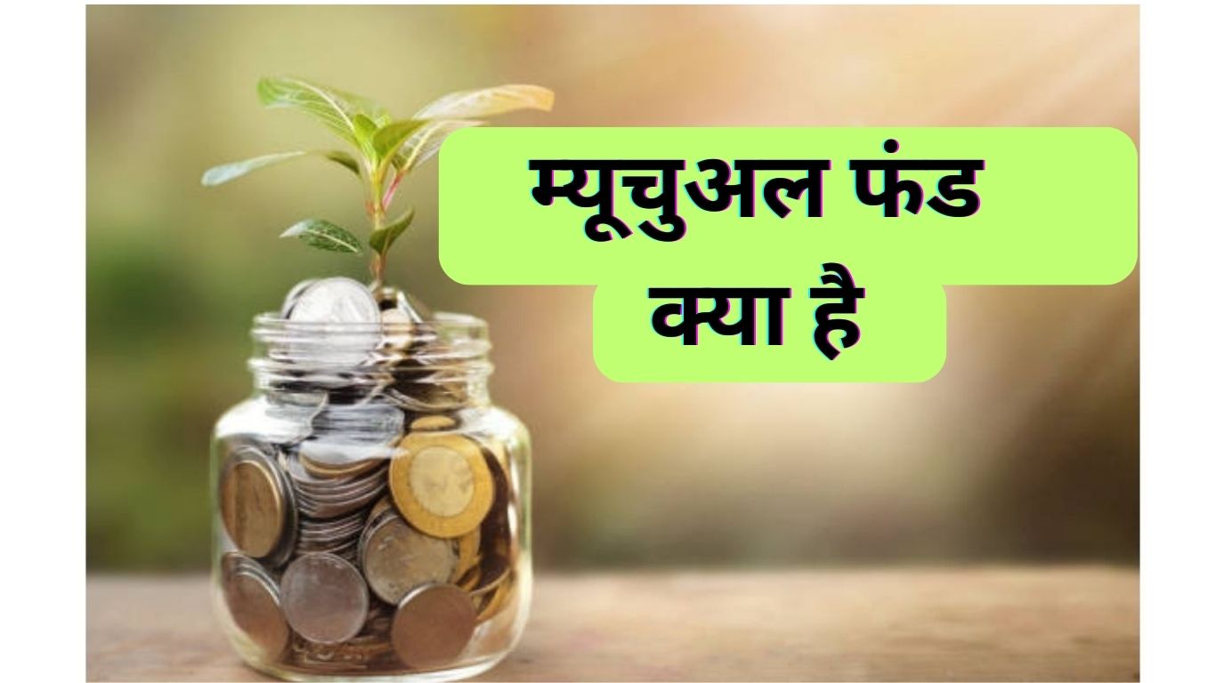 Mutual Fund में निवेश के फायदे 2024 | म्यूच्यूअल फंड से पैसे कैसे कमाए