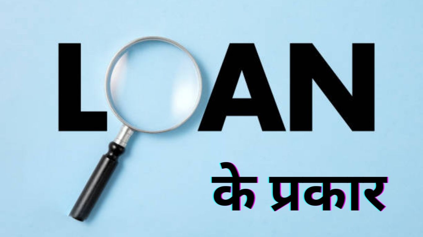 लोन क्या है लोन के प्रकार What Is Loan