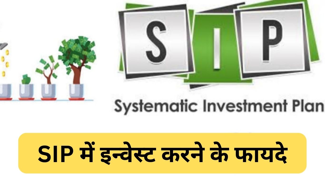 SIP क्या है? SIP में इन्वेस्ट करने के फायदे 