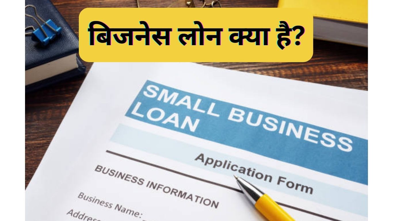 Business Loan कैसे ले? Business Loan Kaise Le 2024