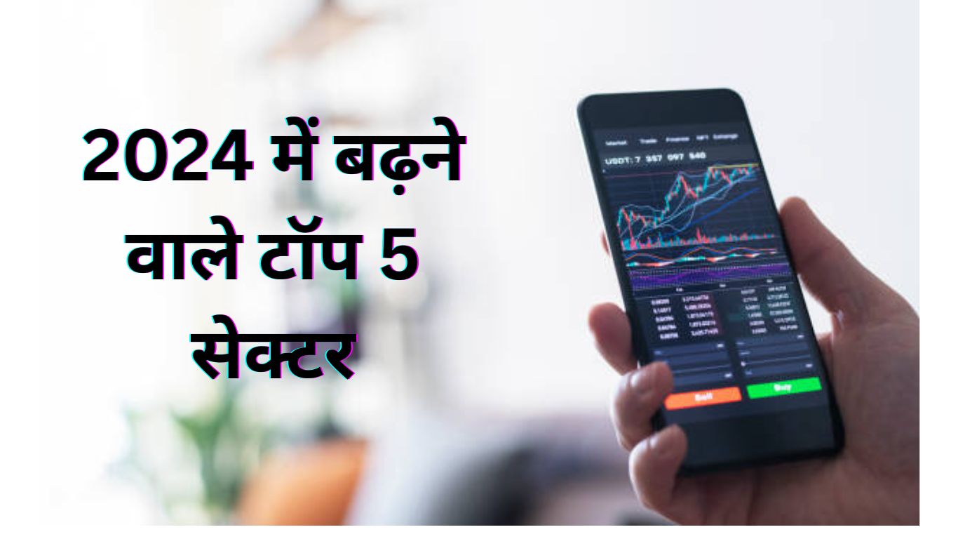 2024 में बढ़ने वाले टॉप 5 सेक्टर | Best Sectors to Invest 2024