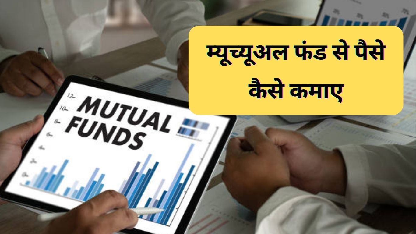 Mutual Fund में निवेश के फायदे 2024 | म्यूच्यूअल फंड से पैसे कैसे कमाए 