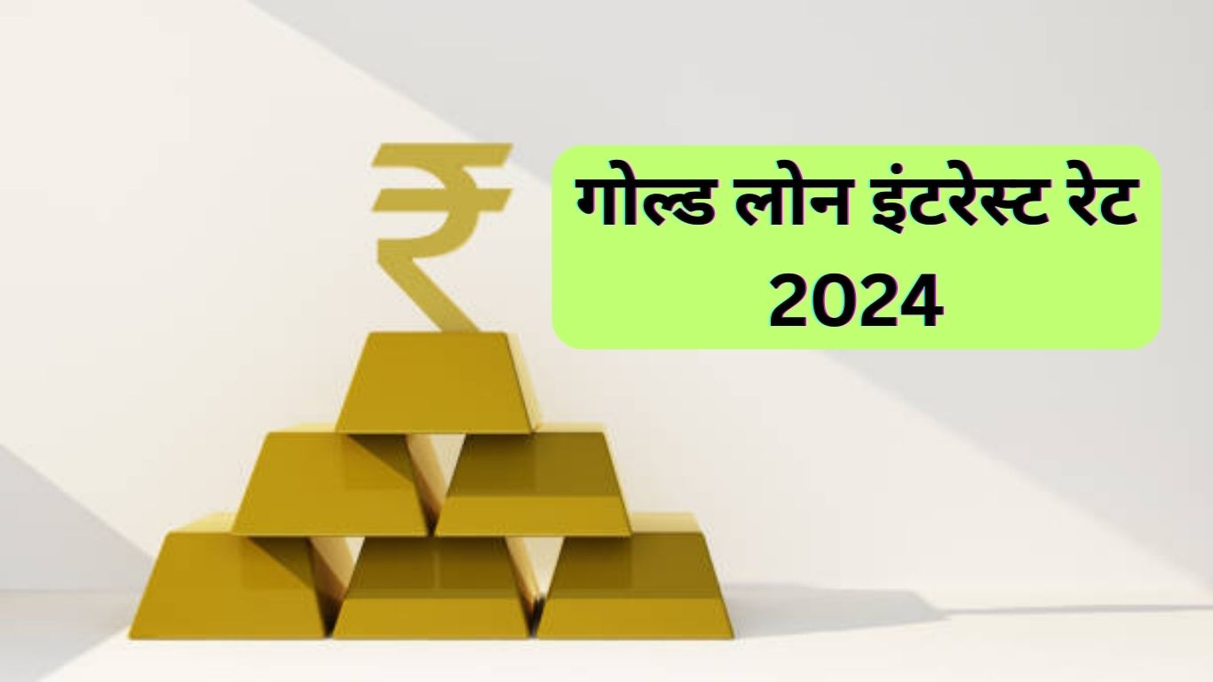 गोल्ड लोन क्या है? गोल्ड लोन इंटरेस्ट रेट 2024