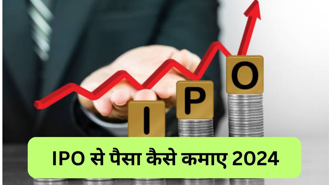 IPO क्या है? आईपीओ से पैसा कैसे कमाए 2024