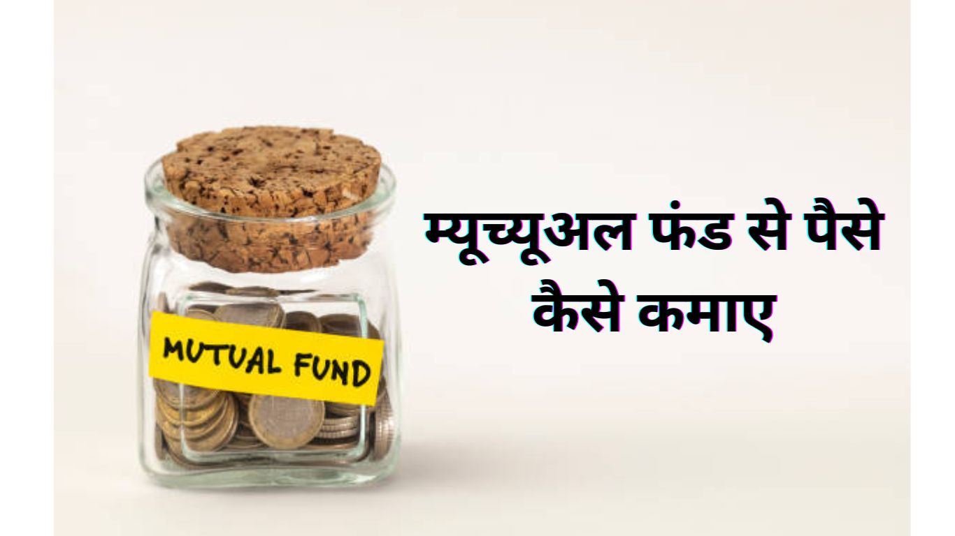 Mutual Fund में निवेश के फायदे 2024 | म्यूच्यूअल फंड से पैसे कैसे कमाए