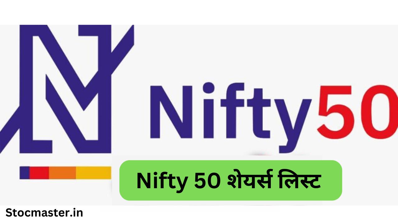 Nifty क्या है- Nifty 50 शेयर्स लिस्ट