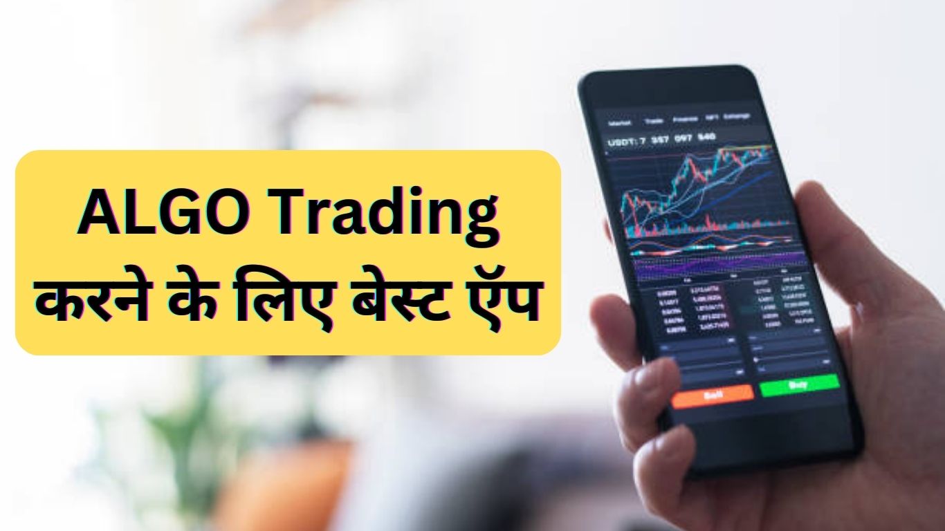 एल्गो ट्रेडिंग क्या है? ALGO Trading कैसे की जाती है 2023