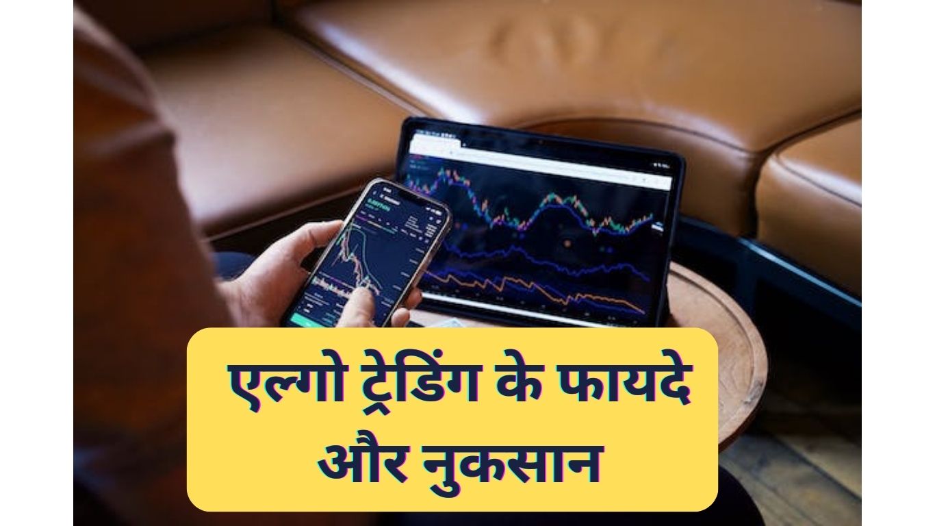 एल्गो ट्रेडिंग क्या है? ALGO Trading कैसे की जाती है 2023