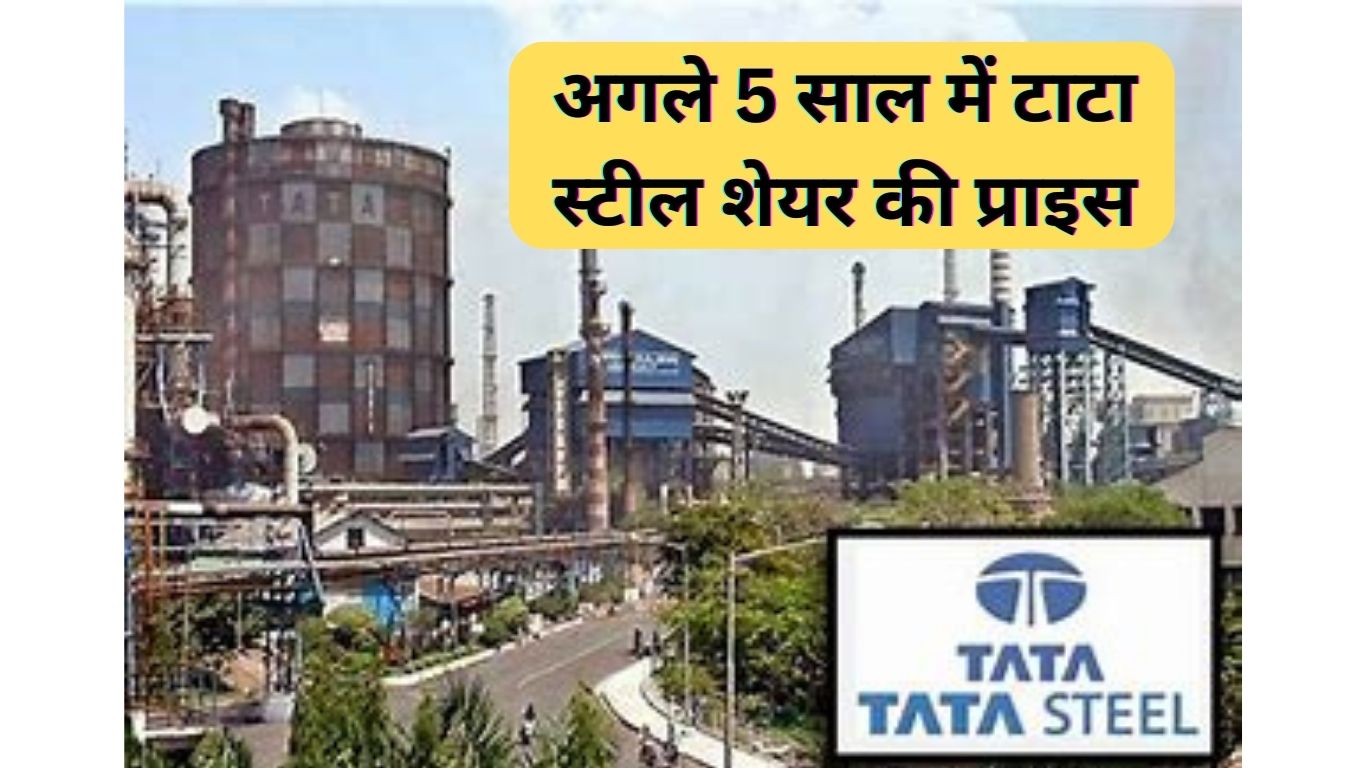 टाटा स्टील शेयर प्राइस टारगेट 2025, 2026, 2030 | Tata Steel Share Price