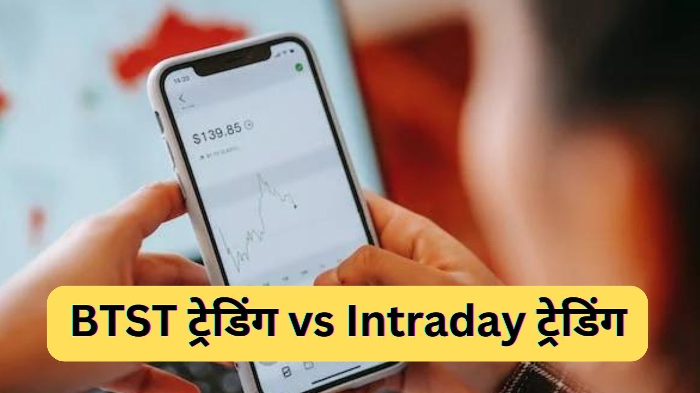 What Is BTST Trade | BTST ट्रेड क्या है?