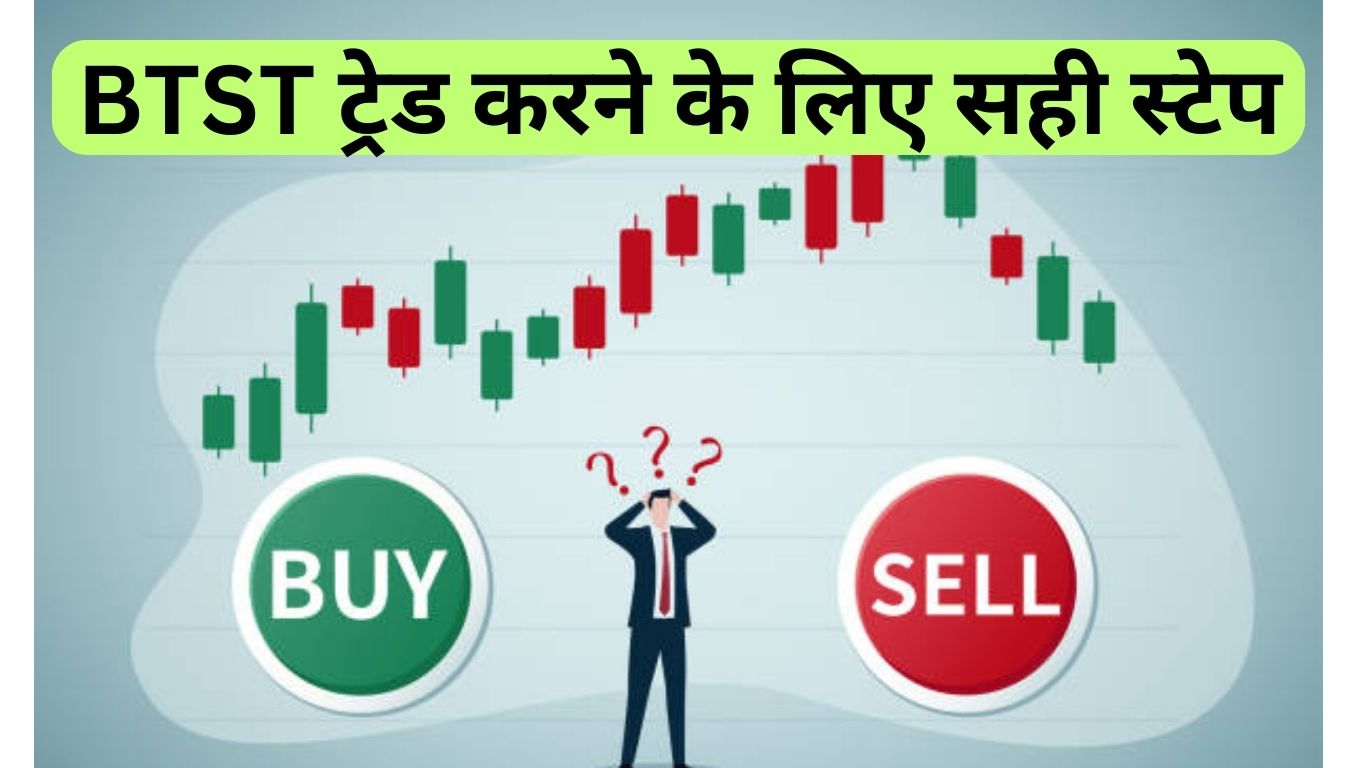 What Is BTST Trade | BTST ट्रेड क्या है?