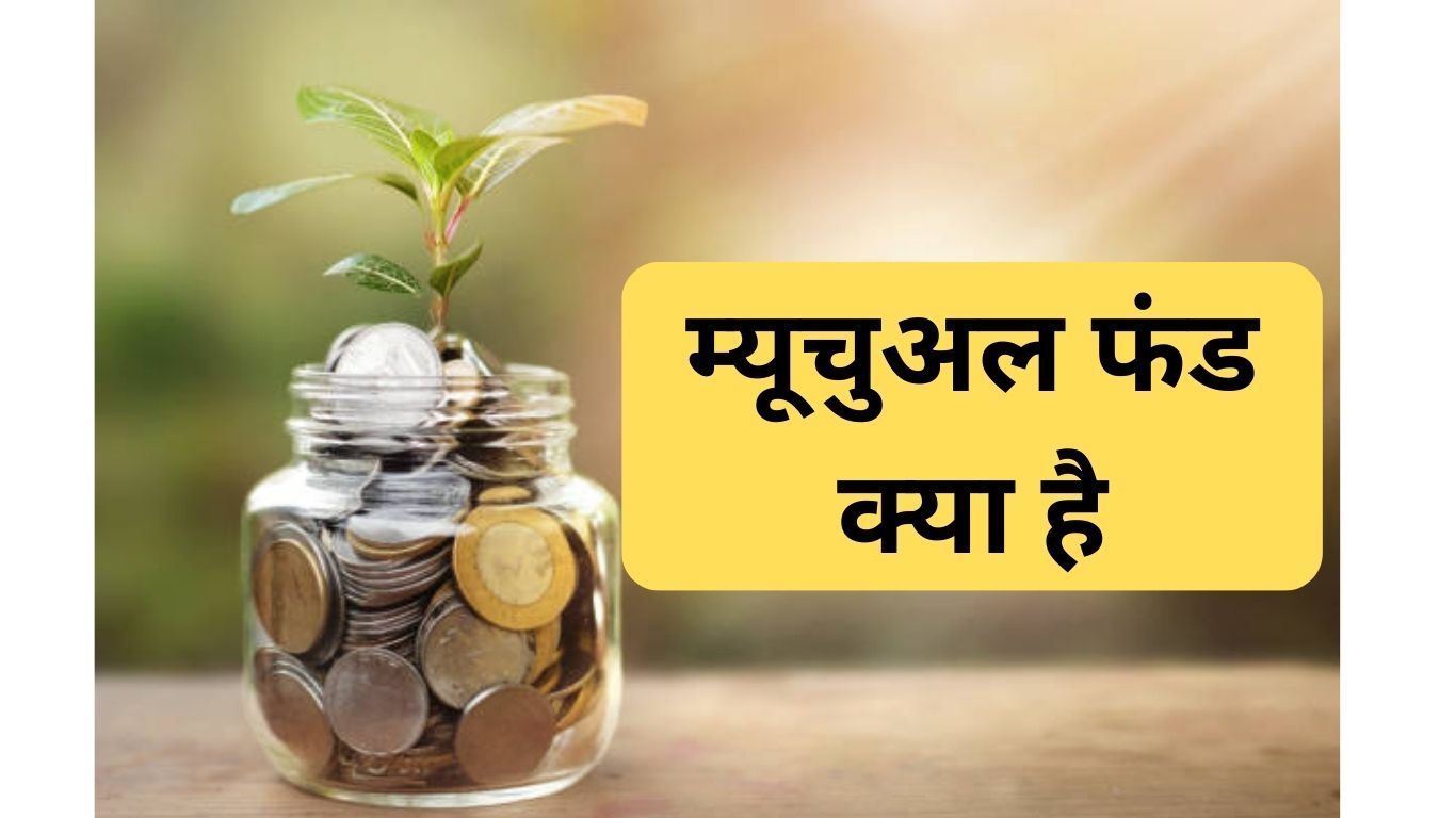 म्यूचुअल फंड क्या है? Mutual Fund Kya Hai 2024