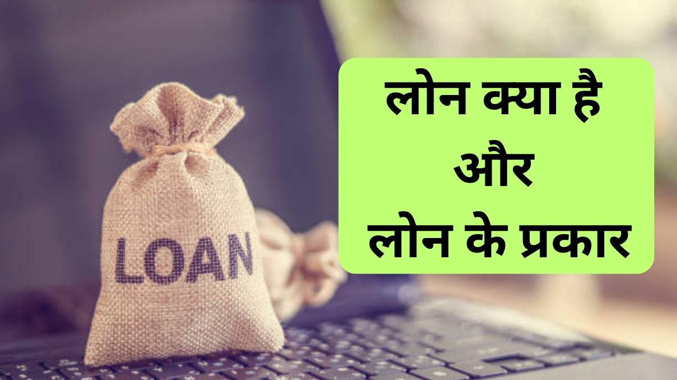 लोन क्या है लोन के प्रकार What Is Loan