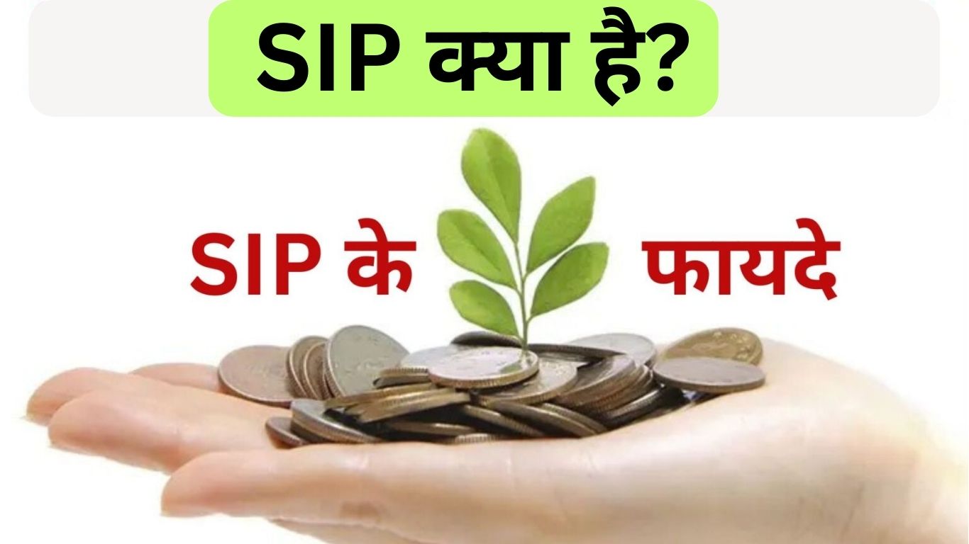 SIP क्या है? SIP में इन्वेस्ट करने के फायदे