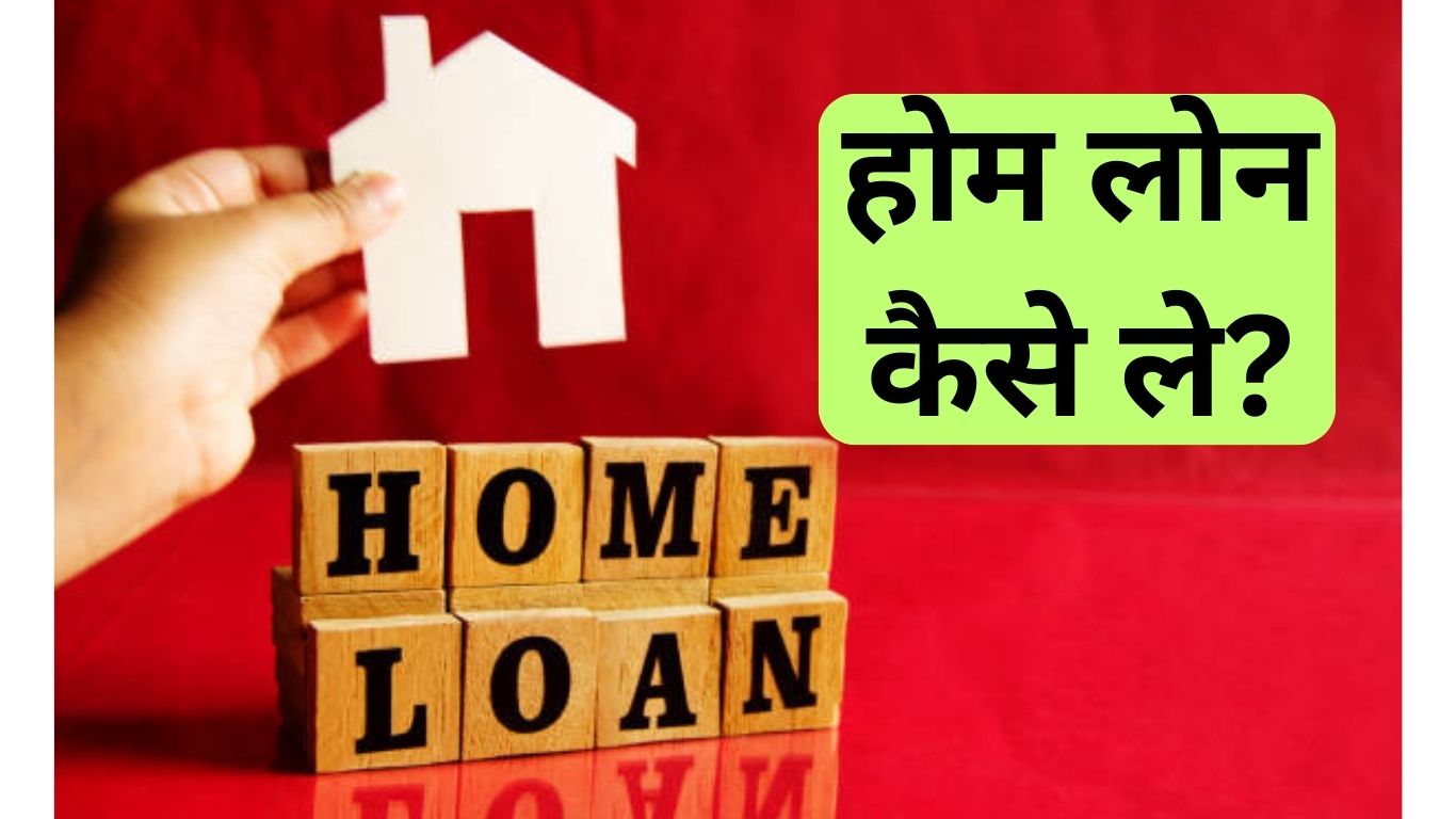 होम लोन कैसे ले? Home Loan लेने का आसान तरीका 2024