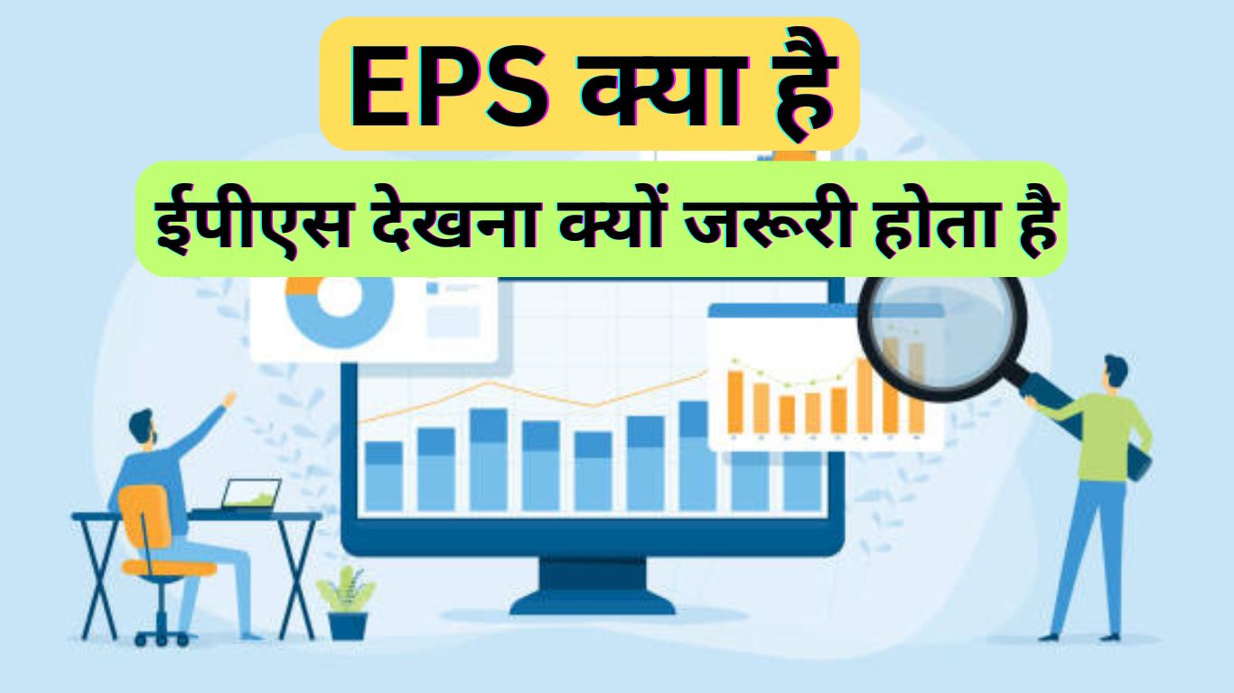 EPS क्या है | ईपीएस देखना क्यों जरूरी होता है