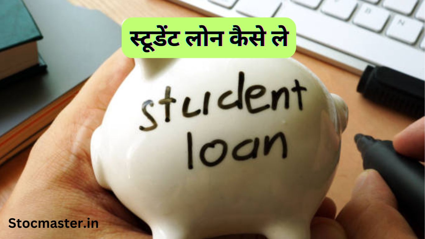 स्टूडेंट लोन कैसे ले | Student Loan के लिए योग्यता