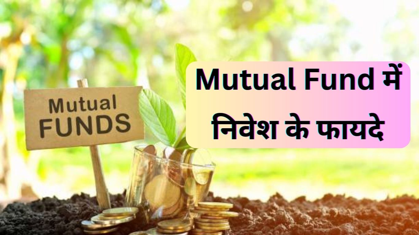 Mutual Fund में निवेश के फायदे 2024 | म्यूच्यूअल फंड से पैसे कैसे कमाए