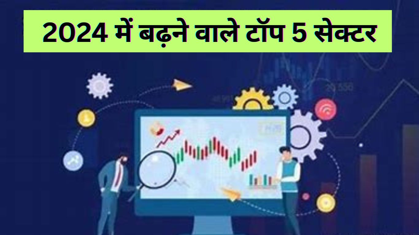 2024 में बढ़ने वाले टॉप 5 सेक्टर Best Sectors to Invest 2024 Stoc