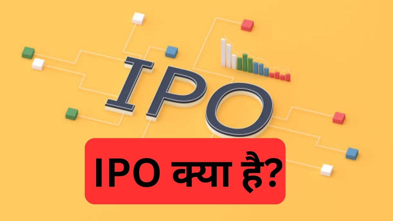 IPO क्या है? आईपीओ से पैसा कैसे कमाए 2024