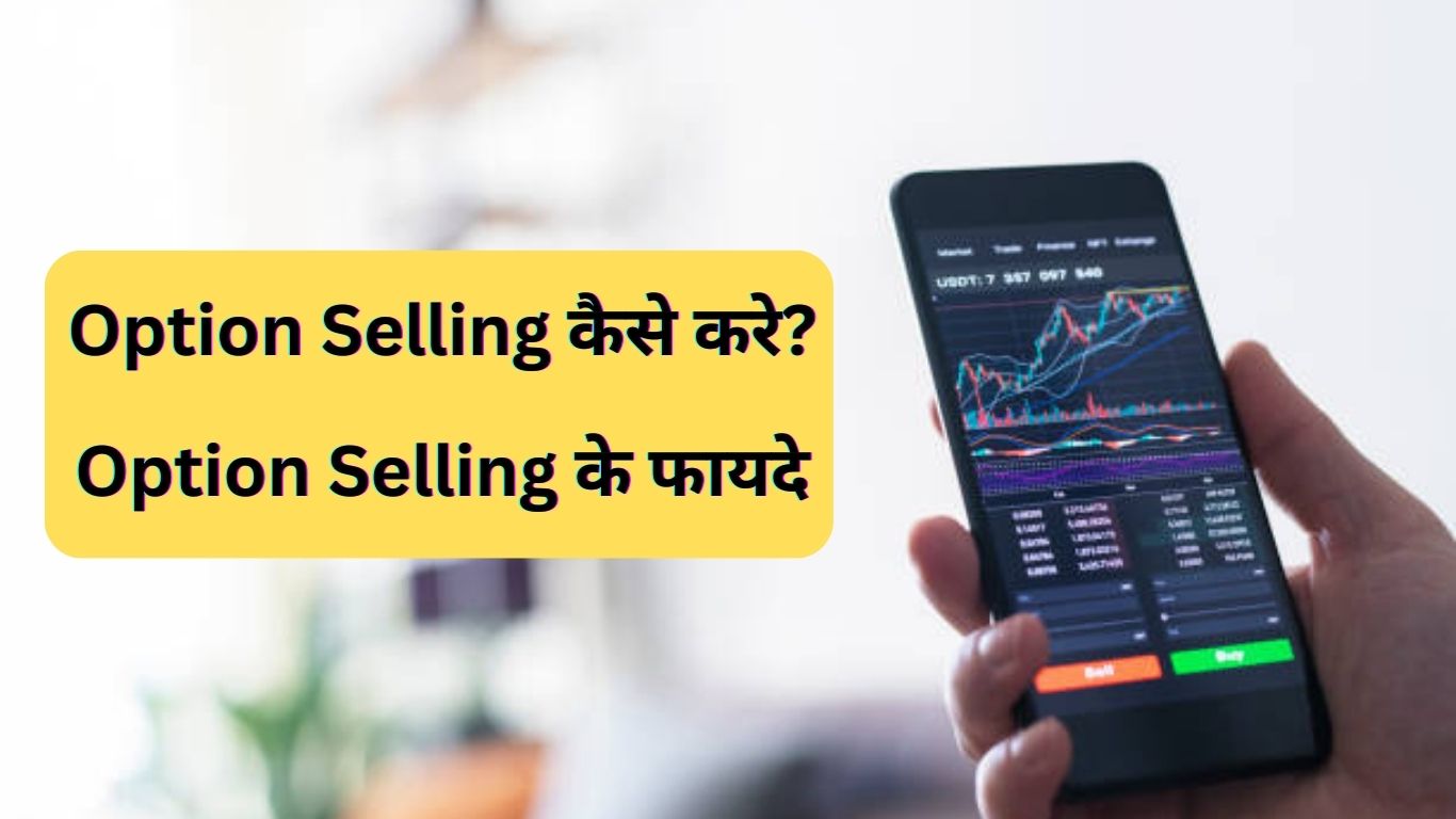 Option Selling कैसे करे? ऑप्शन सेलिंग क्या है