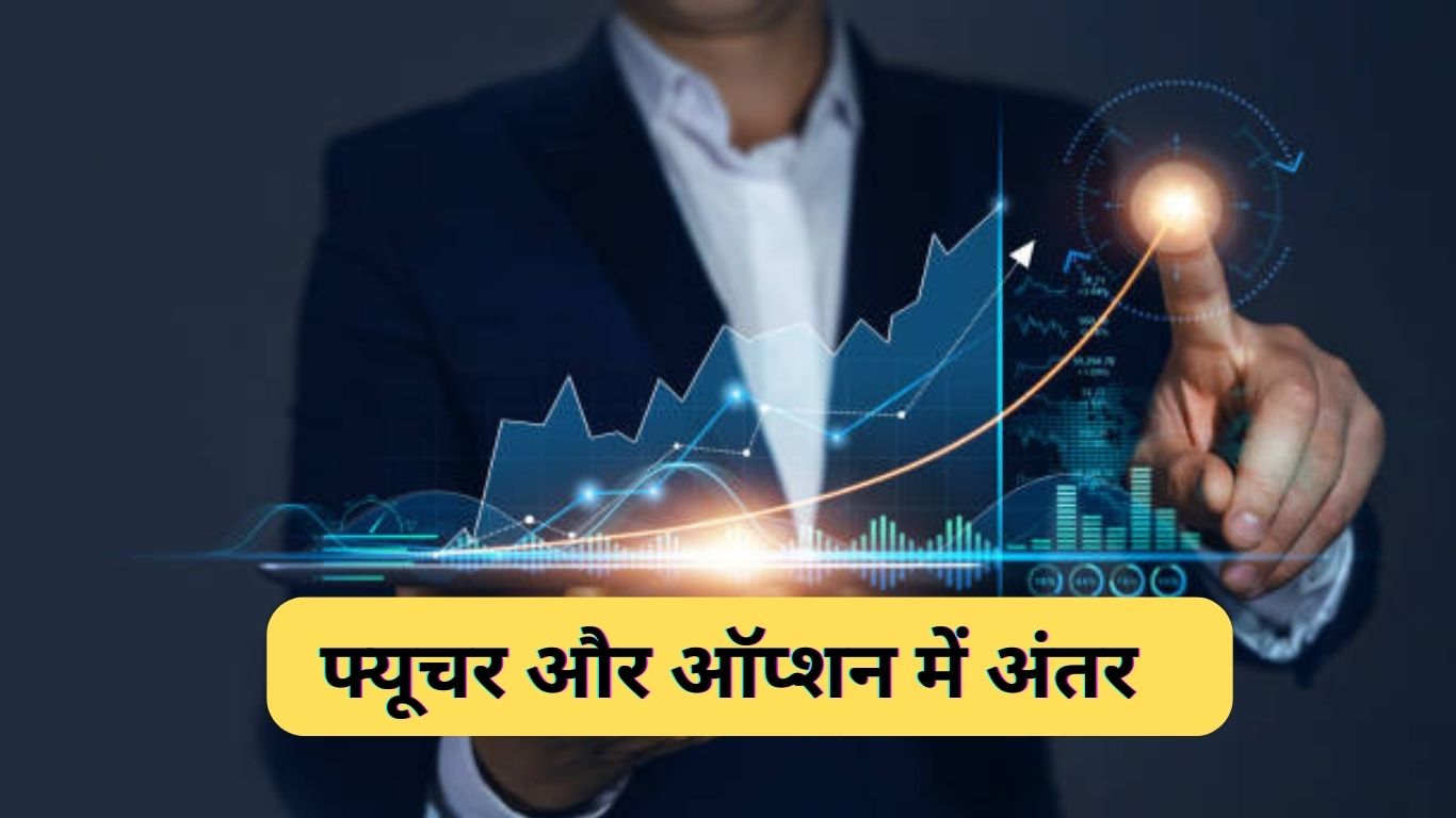 फ्यूचर और ऑप्शन में अंतर : Future and Option in Hindi