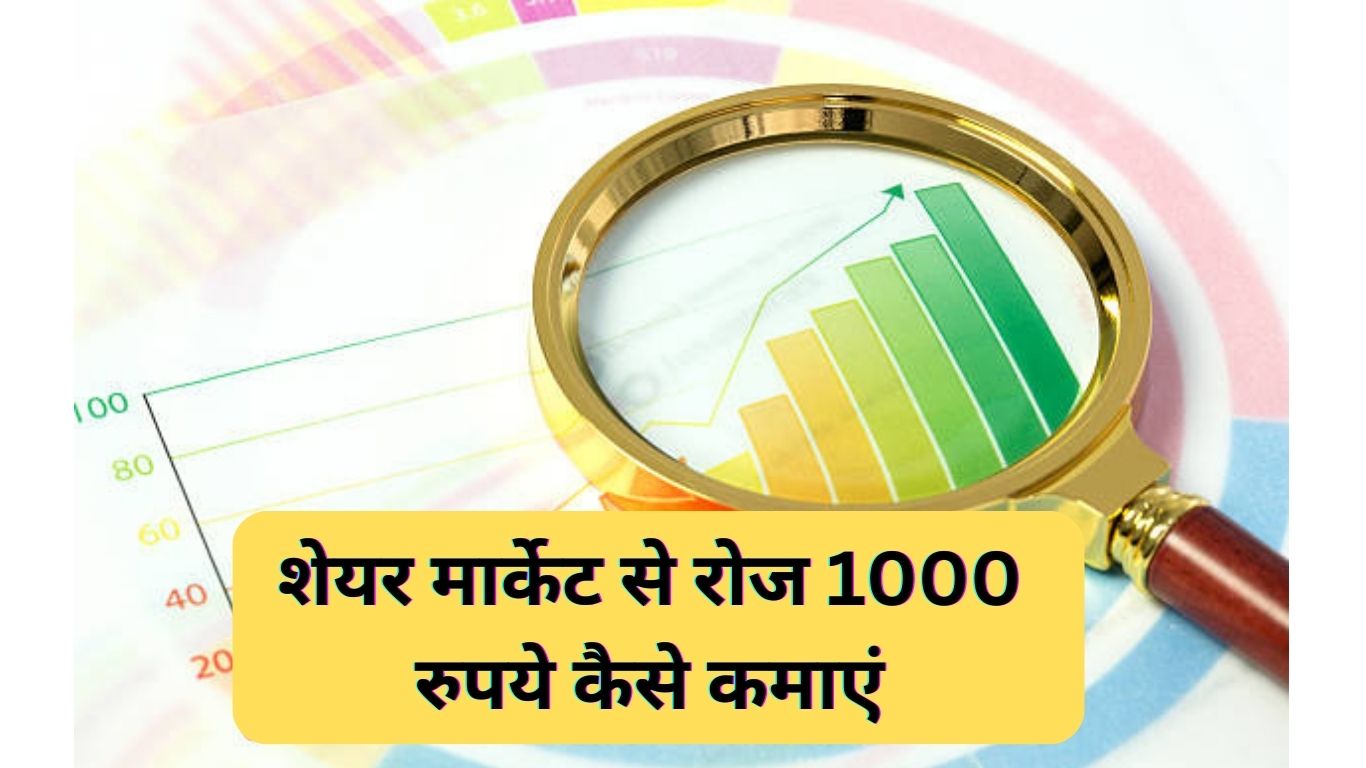 Share Market Se Paise Kaise Kamaye | शेयर मार्केट से रोज 1000 रुपये कैसे कमाएं?