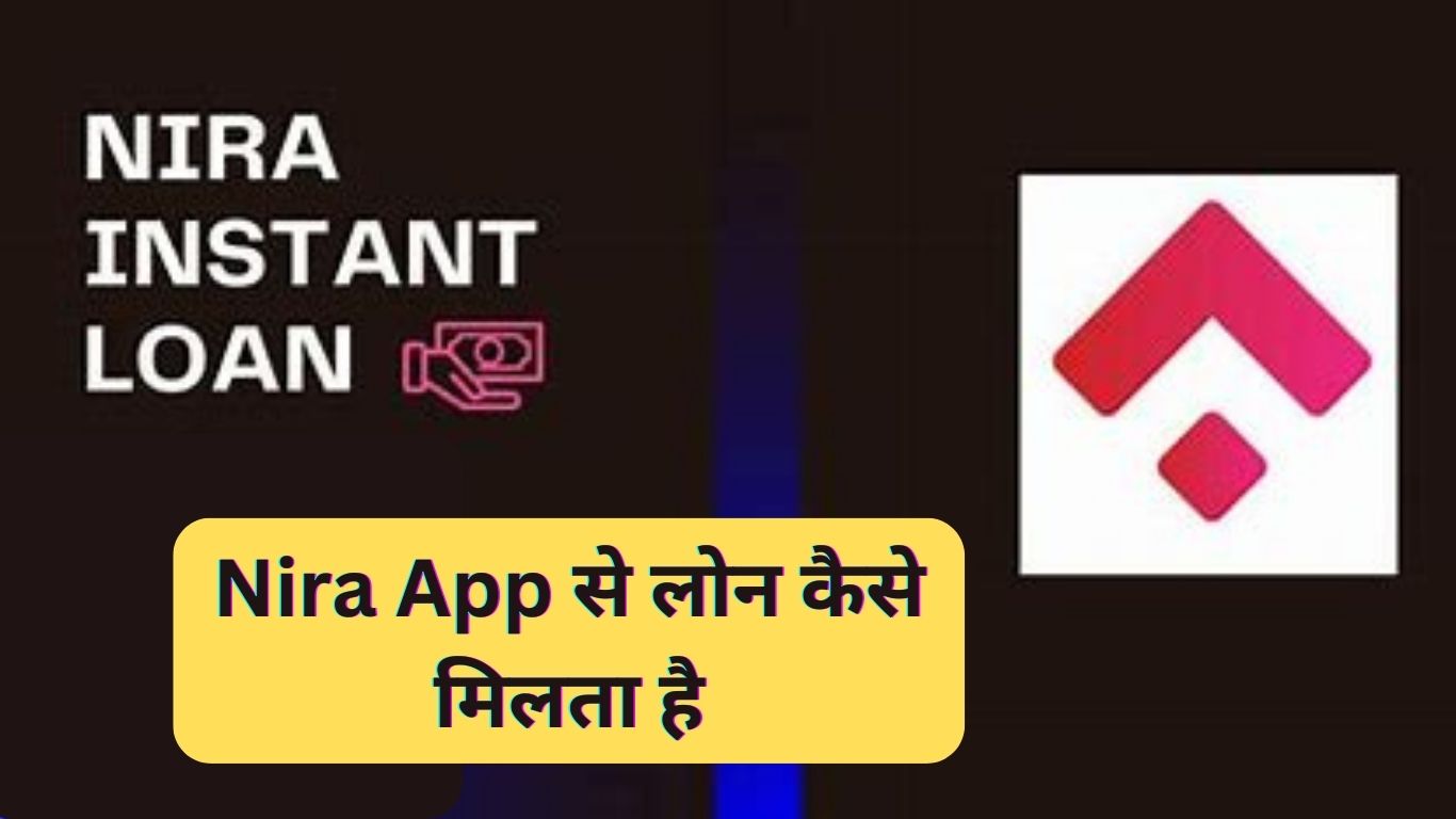 Nira App से लोन कैसे मिलता है | Nira App क्या है?