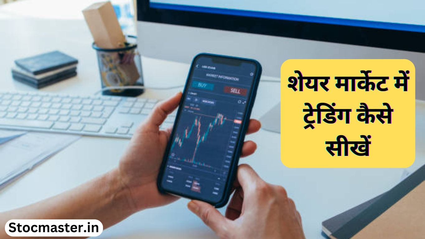 शेयर मार्केट में ट्रेडिंग कैसे सीखें | Trading Kaise Sikhe In 2024