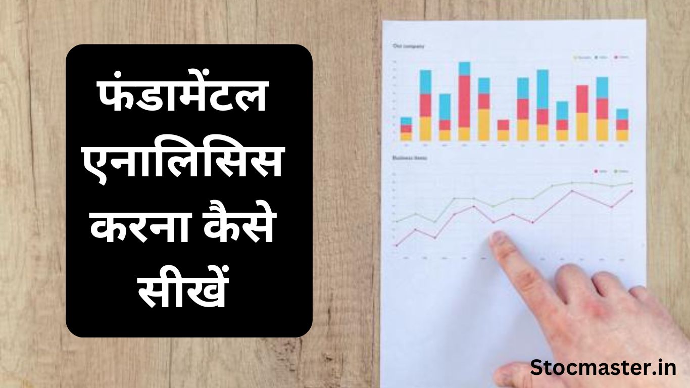 Fundamental Analysis In Hindi | फंडामेंटल एनालिसिस करना कैसे सीखें